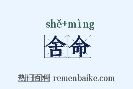 舍命是什么意思的图片